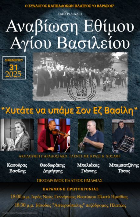 Εζ Βασίλη 2025